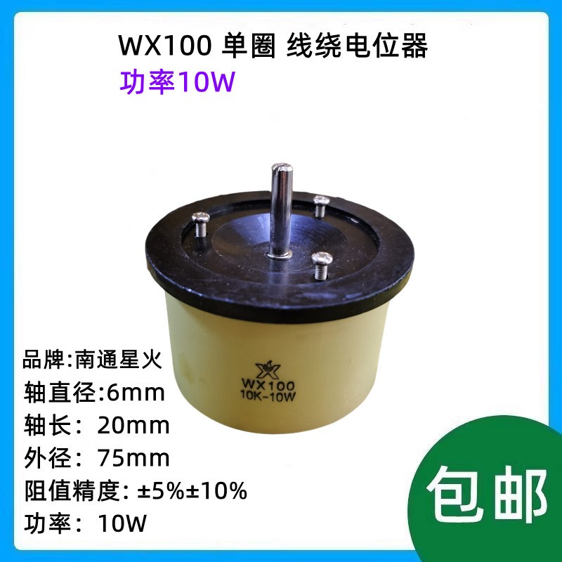WX100 单圈 大功率10W 线绕电位器 100R 1K 2K2 4K7 10K 22K 47K