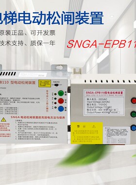 SNGA-EPB110 220型电动松闸装置 西尼 恒达富士机房电梯抱闸电源