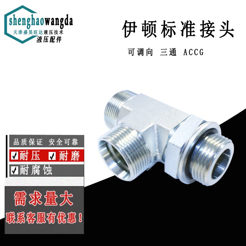 伊顿标准公制外螺纹24度锥密封卡套式英管螺纹可调向三通接头ACCG