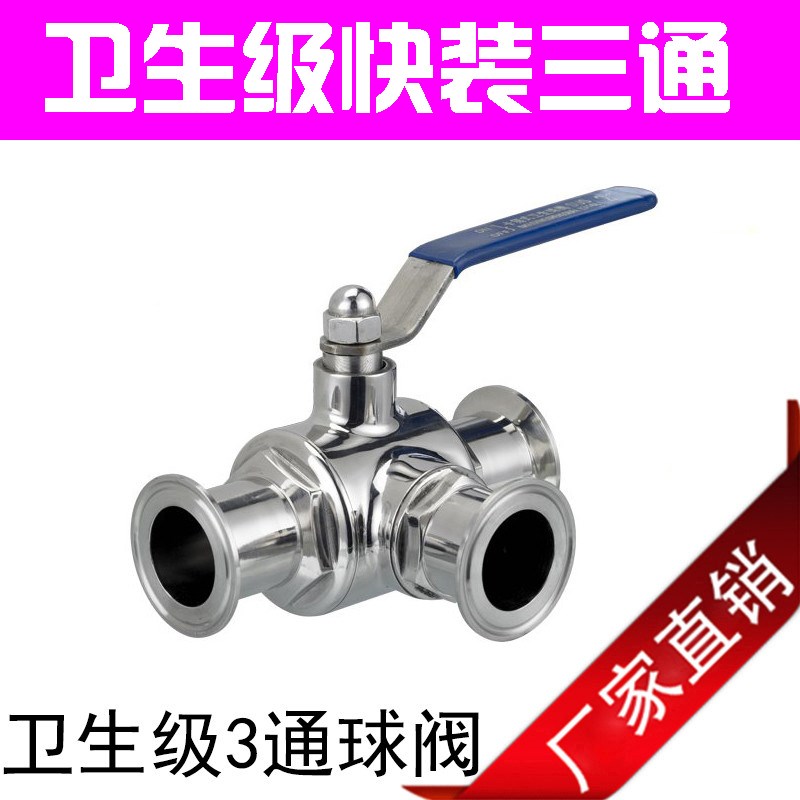 304快装三通球阀/卡箍三通球阀 T型/L型 卫生级球阀 19 25 38 45