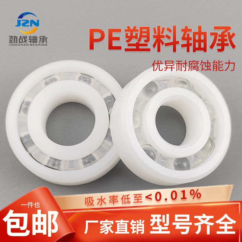 PE塑料轴承 603 604 605 606 607 608 609耐腐蚀 耐磨损 绝缘防水