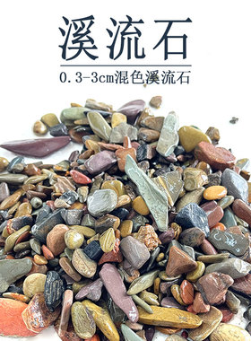 溪流石沙原生鱼缸铺底底砂河石子混色多彩南美缸雷龙鱼造景装饰