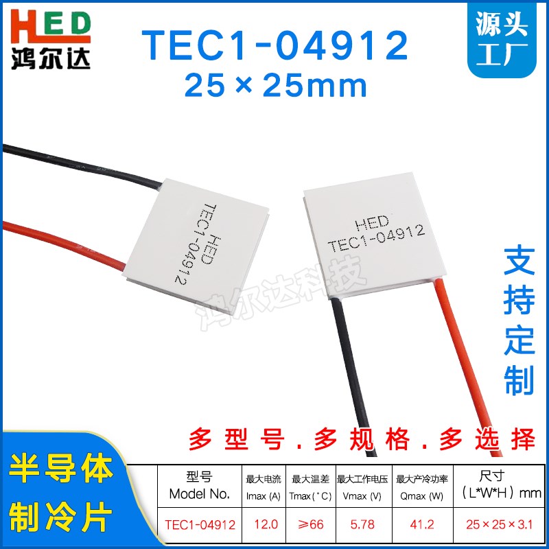 TEC1-04912半导体制冷片 5.78V 12A tec1-4912温差致冷片 25*25MM