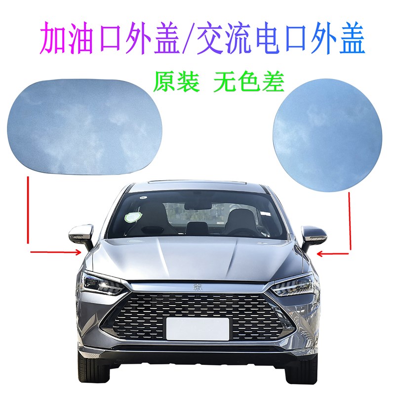 秦plus EV dmi交流充电口盖板驱逐舰05秦proDM加油箱口外盖