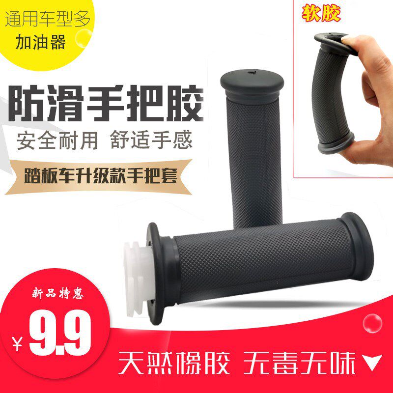 摩托踏板车防滑耐磨手把套 助力车迅鹰鬼火福喜125原装车把油门套