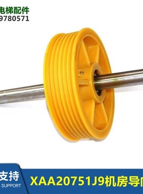 XAA20751J9机房聚氨酯导向轮XAA20751J6/J7/J8/J11/J20