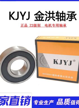 直销金洪KJYJ电机轴承6200 6201 6202 6203 6204 6205 6206 2RSZ2