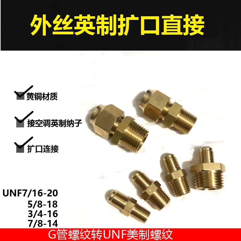 铜英制外丝扩口直接2分3分4分 SAE喇叭口空调铜管转美制UNF接头