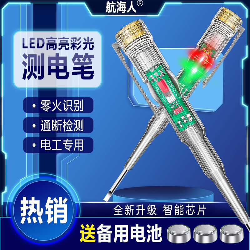 航海人测电笔电工专用高亮彩光测电笔测断线智能通断验电试电笔家