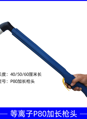 P80加长切割枪头等离子加长割枪割把切割枪120A切割机配件割枪头