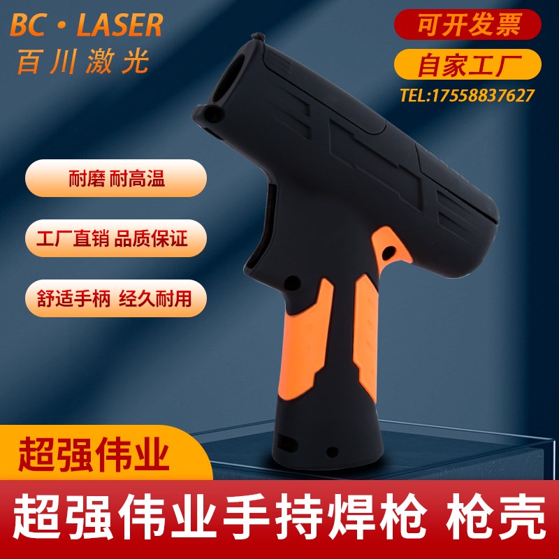 光纤激光手持焊机枪外壳超强楚天伟业手柄防烫保护塑料壳21S/21T