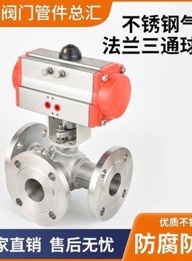 气动法兰三通球阀不锈钢L型T型球阀Q644F/Q645F-16P DN15硬密封