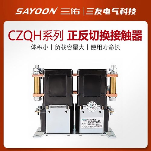 三佑直销正反切换CZQH150A300A-2T ZJQ300A-T ZJQ3/6直流接触器