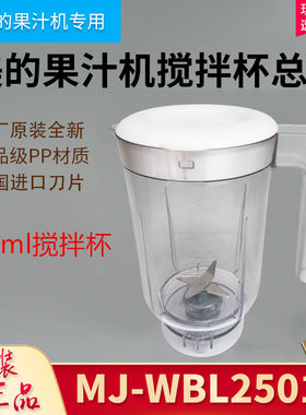 美的料理机配件600ml榨汁机搅拌杯MJ-WBL25B36/WBL2501B料理杯