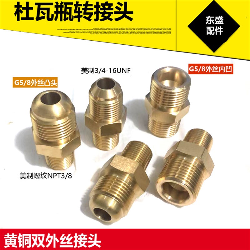 杜瓦瓶罐铜接头 G5/8凹凸头 3/4CGA540罐铜对丝G5/8液氧NPT3/8