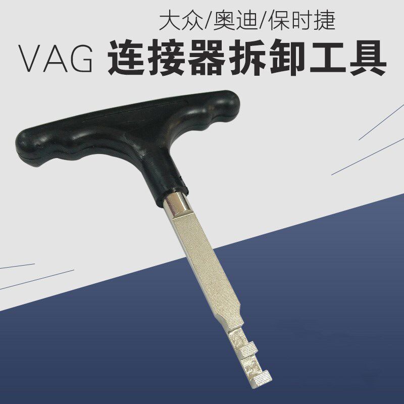 台湾大众奥迪保时捷VAG接头拆卸工具连接器拆卸推拉线束插头解锁