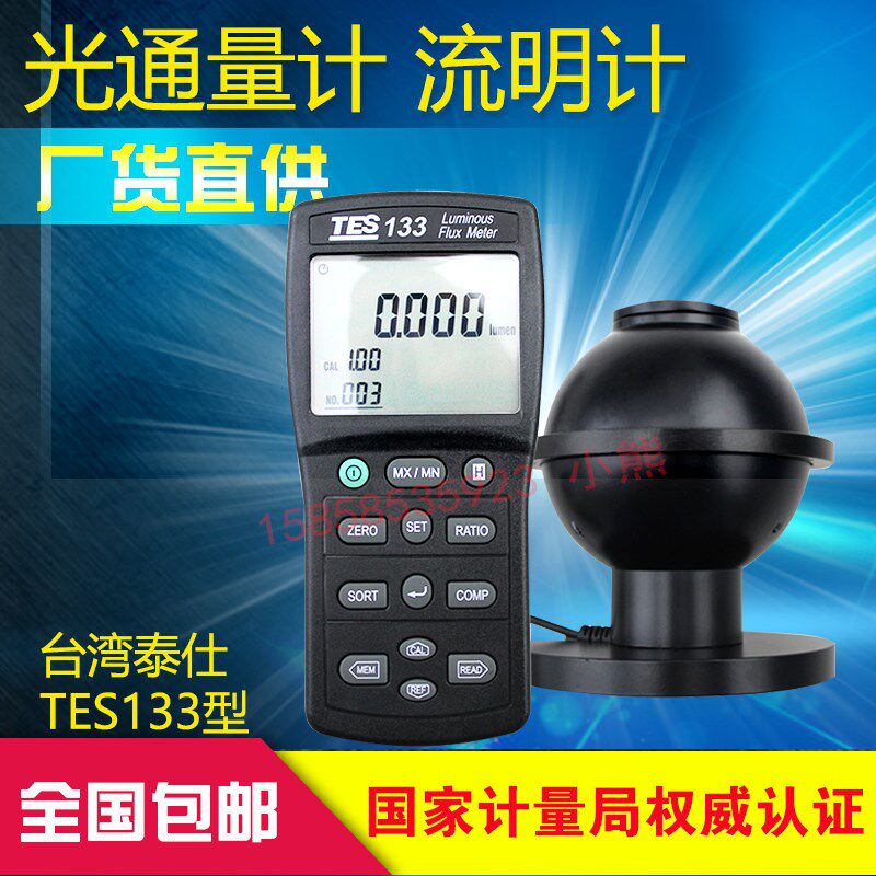 台湾泰仕TES133光通量計 照度计数字流明计高精度流明度测试仪