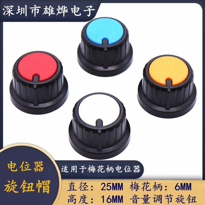 塑料旋钮帽 电位器旋钮帽 功放音量调节旋钮 25X16MM 梅花柄6MM,橡塑材料及制品,塑料桶/塑料瓶/塑料罐,淘宝优惠券,粉丝福利购,淘宝优惠卷