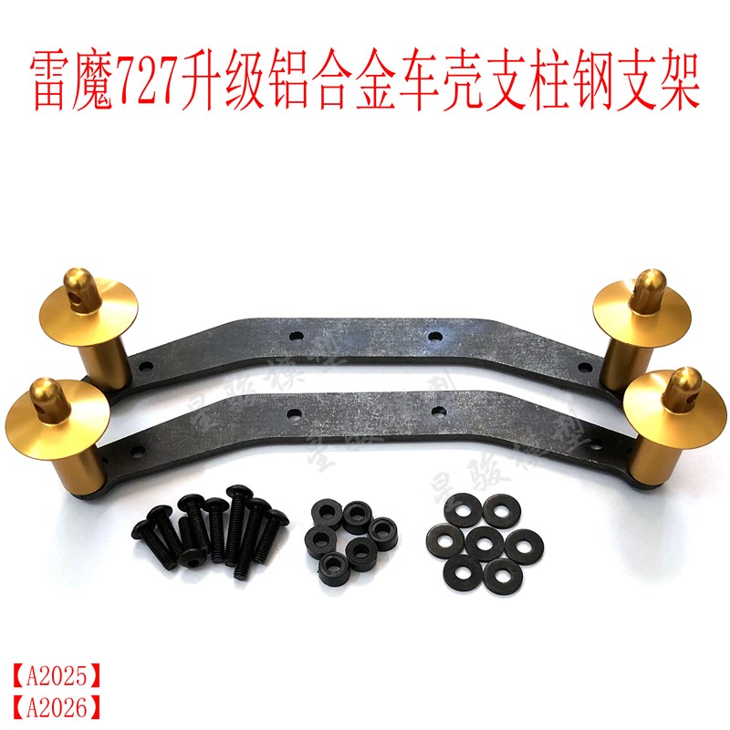 traxxas slash 4x4四驱死老鼠环奇727升级金属配件车壳支架车壳柱