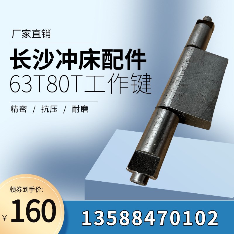 长沙冲床配件63T80T冲床工作键