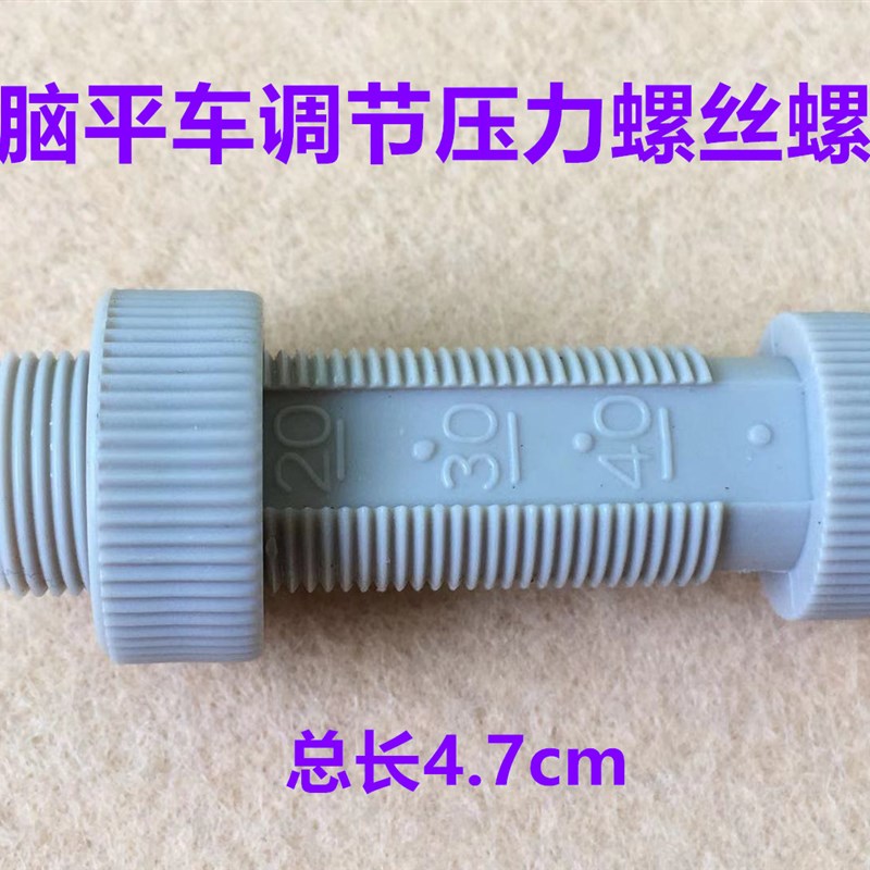 电脑平车压脚杆调压力螺丝螺钉调压杆罗丝螺母螺帽压脚调节缝纫机