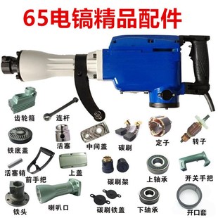 65电镐配件大全转子定子齿轮活塞皮圈齿轮箱机壳手柄开关碳刷