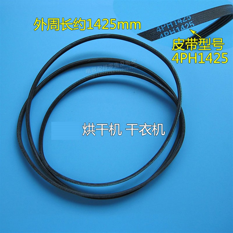 原装烘干机/干衣机皮带 GSP10B/YGG1-25SP 4PH1425滚筒扁皮带
