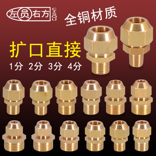 外丝扩口直接头紫铜管6/8/10/12/14喇叭口空调制冷配件1/2/3/4分