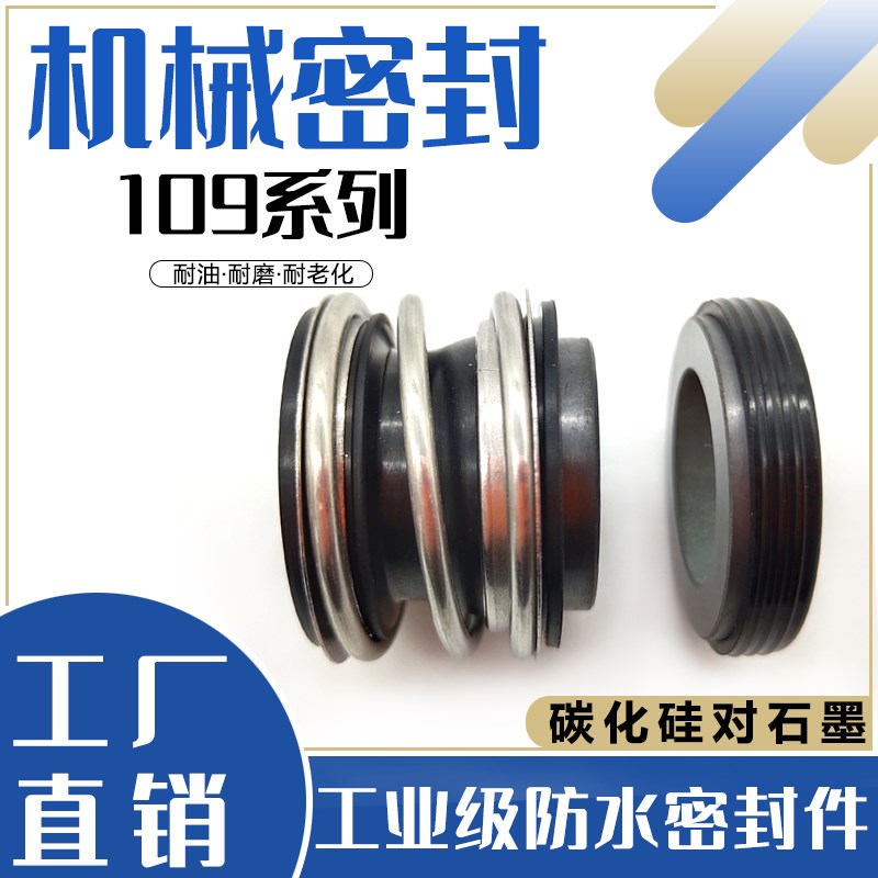 109/MG1/MB1系列机械密封16/20/25/30/35/40/45/50/55/60水泵管道