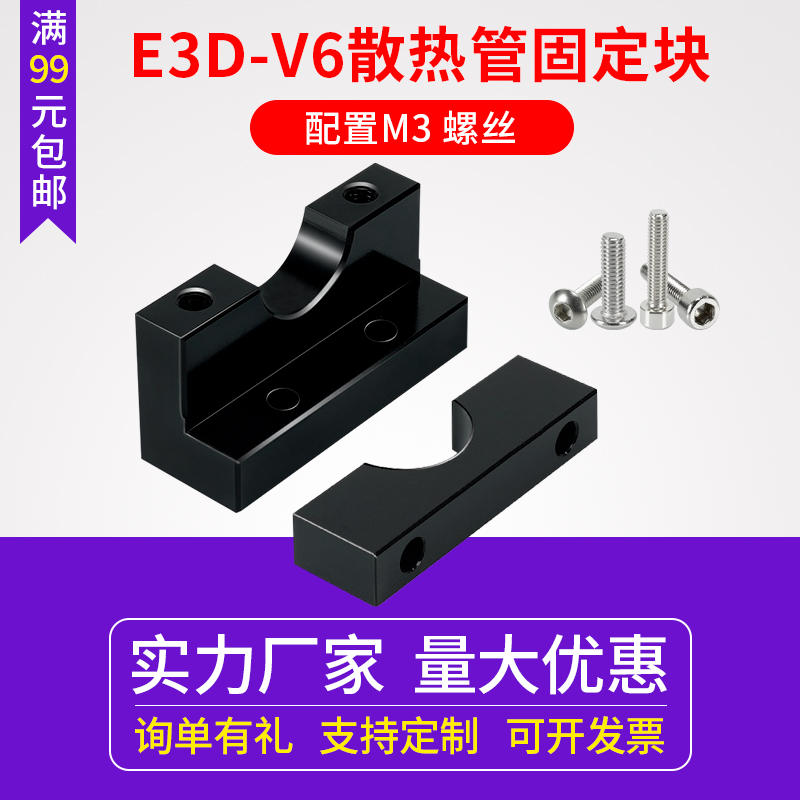 3d打印机配件 E3d V6挤出头散热器固定块 兼容Ender3/CR10固定座