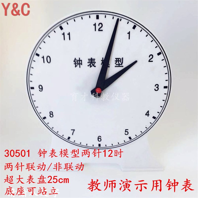 30501大号钟表模型教师演示用两针联动12时小学数学教学仪器25cm