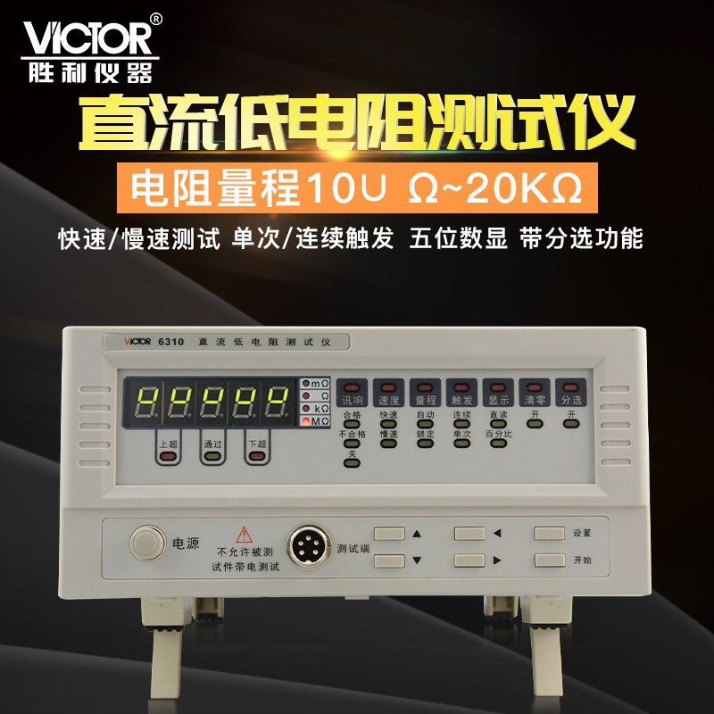 Victor胜利VC6310/A/B高精度直流低电阻测试VC4110C直流电阻测试
