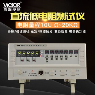 Victor胜利VC6310/A/B高精度直流低电阻测试VC4110C直流电阻测试