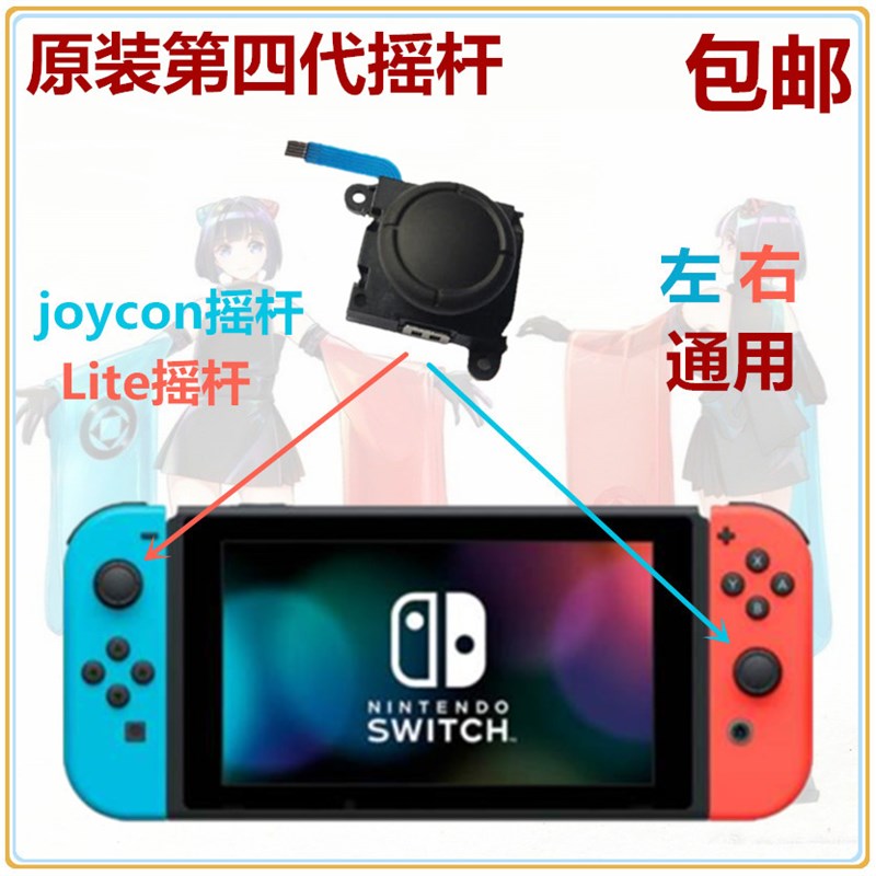 switch摇杆 ns 方向杆 joyCon左右手柄 lite摇杆 漂移 维修配件