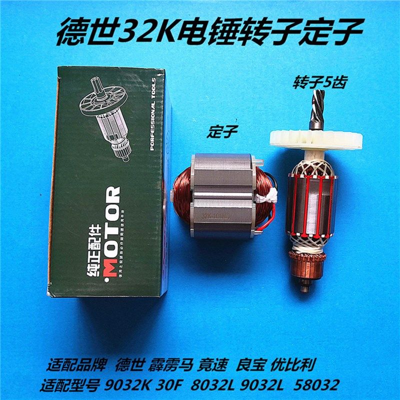 德世8032L霹雳马9032K竟速良宝优比利58032 32K电锤转子 5齿配件