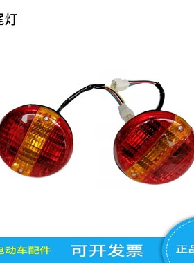 朗晴雷利诺绿通后尾灯电动巡逻观光车环卫车球车转向刹车灯总成