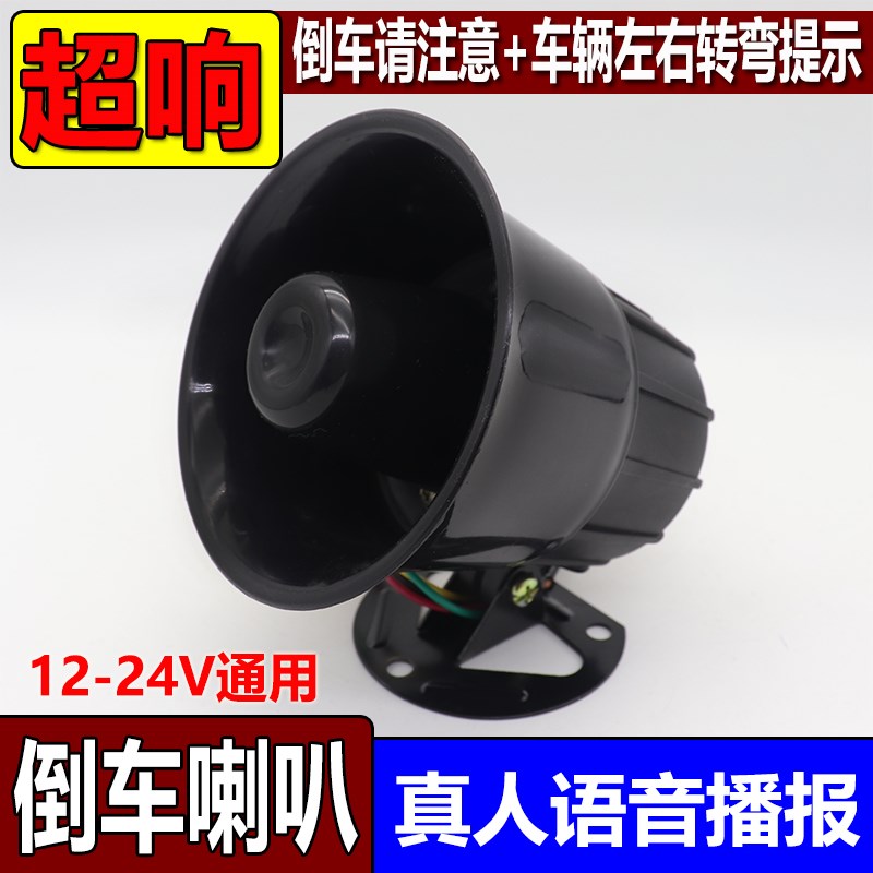 大货车倒车喇叭24V三合一语音倒车12V通用左右转弯提示器警示喇叭
