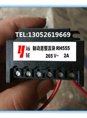 远征牌RH555 265V 2A电机抱闸刹车整流器