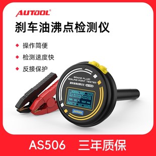 AUTOOL AS506刹车油检测仪汽车制动液沸点测试仪高精度汽修仪器