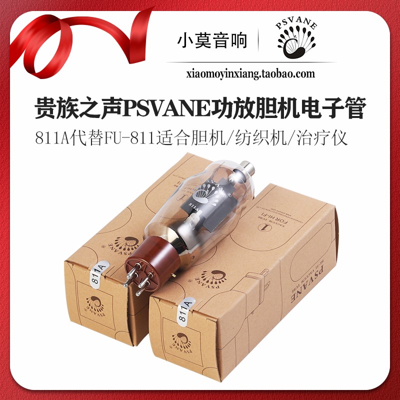 PSVANE贵族之声 经典系列811A电子管 功放胆机超短波理疗仪医疗用