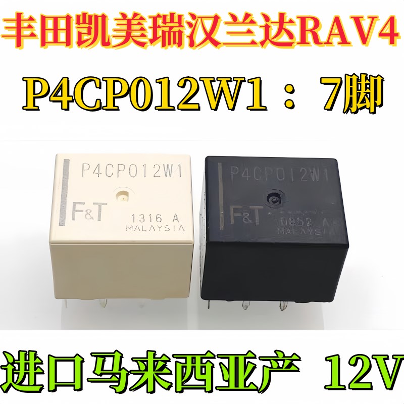 全新原装 P4CS012W1 凯美瑞汉兰达通病中控门锁继电器 7脚位 P4CP