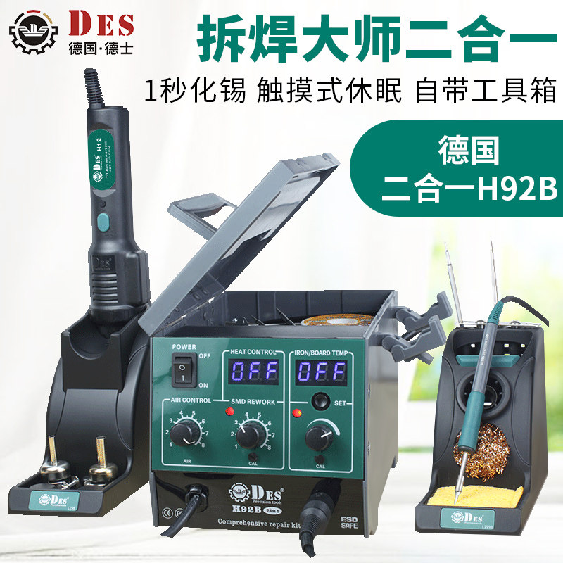 德士H92B德国进口热风枪拆焊台二合一数显恒温电烙铁手机维修焊接