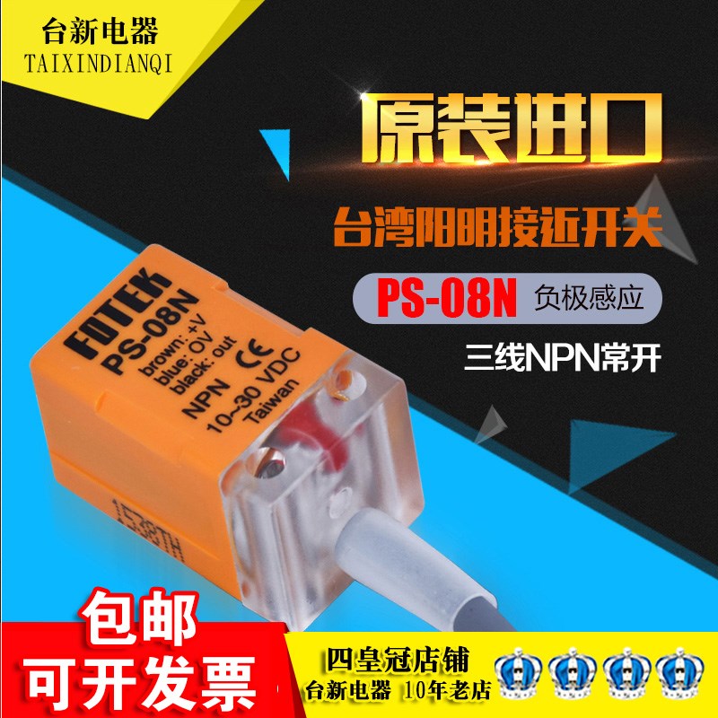 原装正品台湾FOTEK阳明接近开关PS-08N常开传感器NPN负极DC10-30V