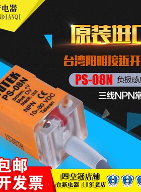 原装正品台湾FOTEK阳明接近开关PS-08N常开传感器NPN负极DC10-30V