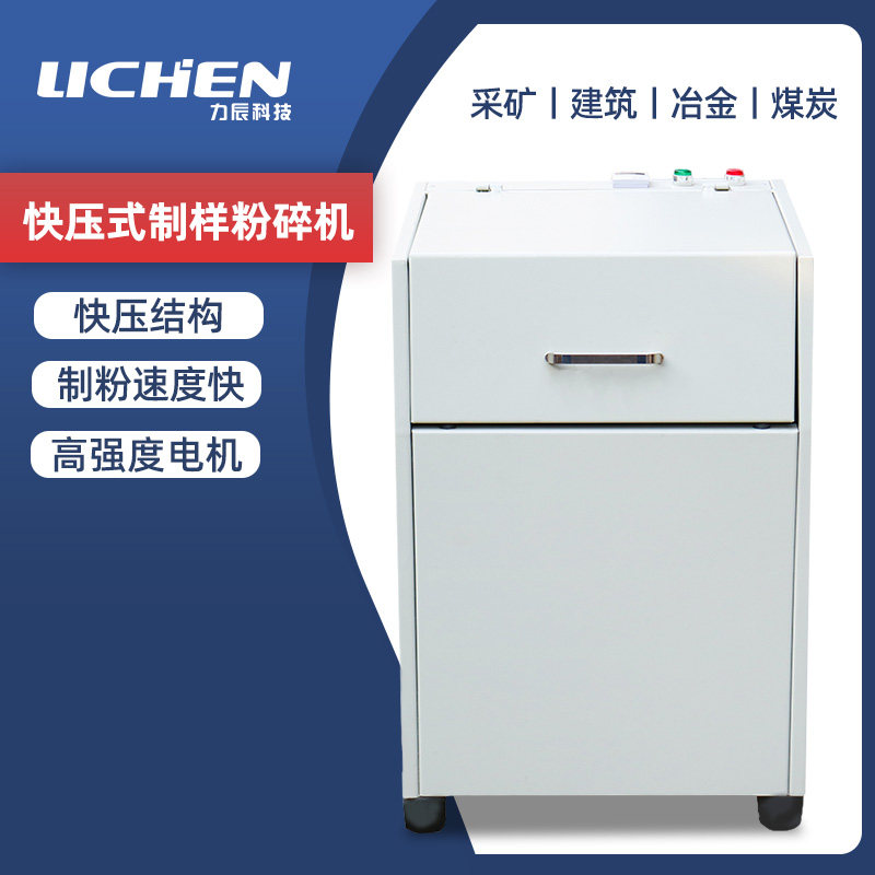 力辰科技快压式密封制样粉碎机LC-GJK快速压紧制样粉碎机物料粉碎
