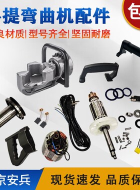 手提弯曲机配件定子转子手把碳刷安兵杰拓贝尔顿开关刀轴回油泵体