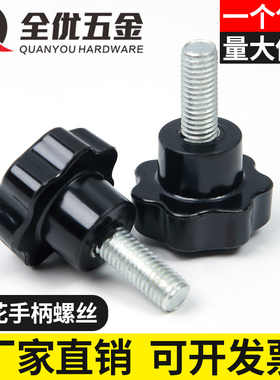 梅花手柄螺丝星形把手塑料五星七星把手胶木手轮手拧螺钉螺栓M6M8