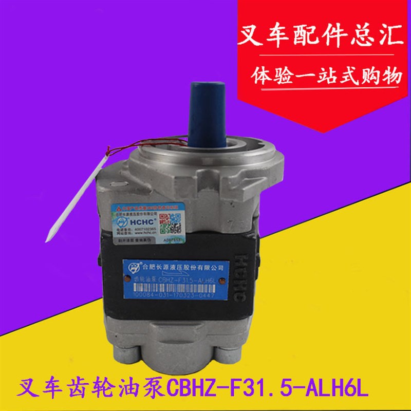 长源牌齿轮油泵液压油泵CBHZ-F31.5-ALH6L适用合力龙工3-3.5吨