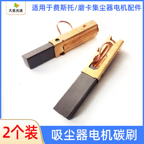 真空吸尘器碳刷 通用电机碳刷干磨机配件适用于磨卡/费斯托集尘器