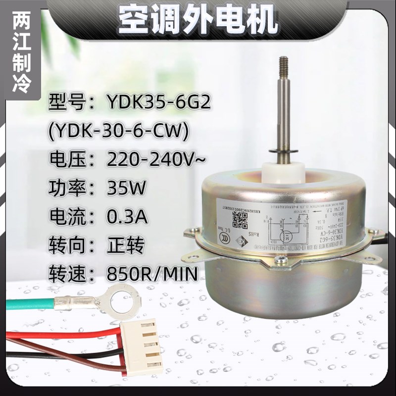 空调通用电机马达FW35X YDK35-6K /V2/G2 室外机风机电机 35W铜线